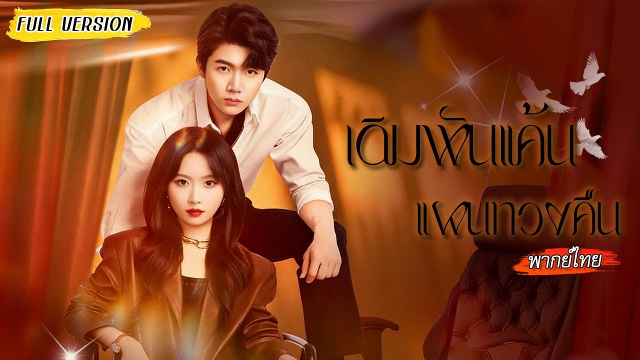 เกิดใหม่กลางห้องคลอดพร้อมได้รู้ธาตุแท้ผัวชั่ว ไม่คิดว่าเธอจะมีตัวช่วยให้ได้แก้แค้นอย่างสาสม!!!