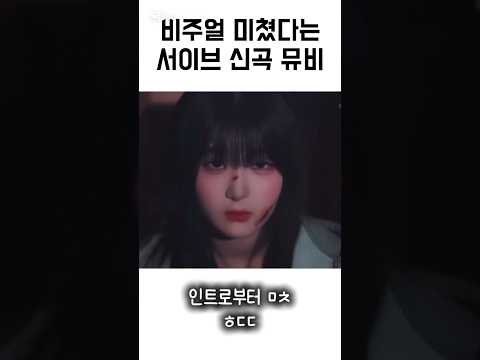 비주얼 미쳤다는 서이브 신곡 뮤비???? #서이브 #냥 #비주얼 #편집 #아이돌 #신곡 #편집계