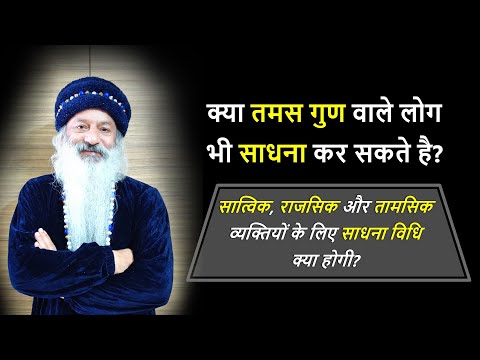 सात्विक, राजसिक और तामसिक की साधना कैसी हो?