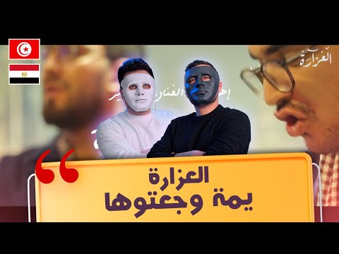 العزارة - يمة وجعتوها 🇹🇳 🇪🇬 | With DADDY & SHAGGY