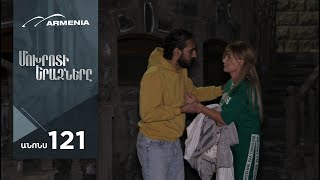 Մոխրոտի Երազները, Սերիա 121, Անոնս / Mokhroti Eraznery