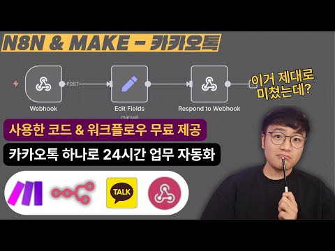 "그 동안 카카오톡 자동화는 잘못 쓰이고 있었다" n8n, Make ... trailer
