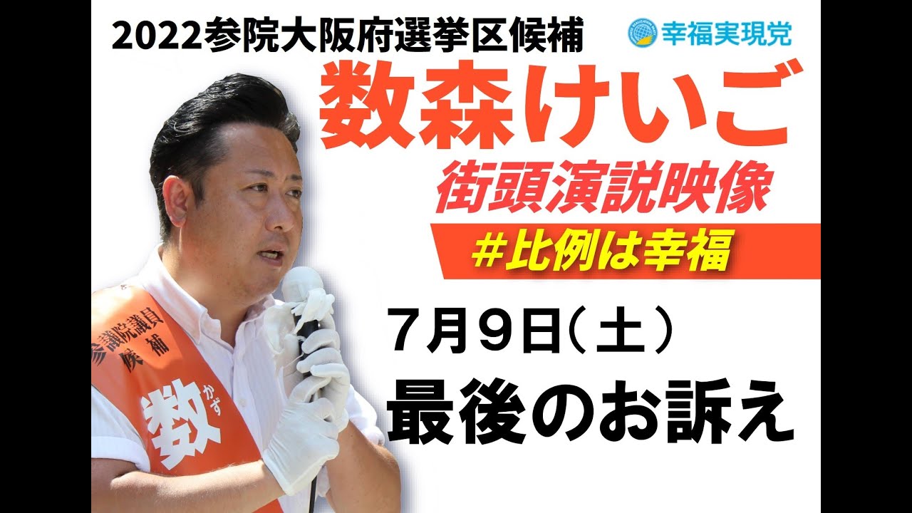 ７月９日（土）数森けいご最後のお訴え！