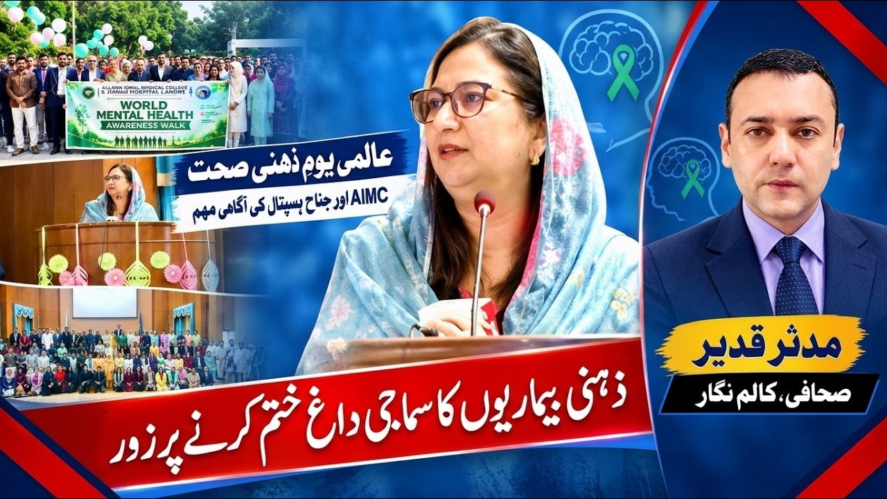 Video thumbnail for Mental Health Awareness at Jinnah Hospital Lahore #MentalHealth #HealthAwareness