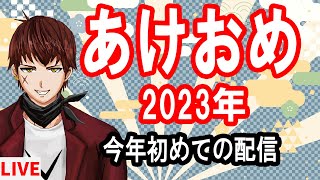 【あけおめ】2023年あけましておめでとうございます！【2023年】