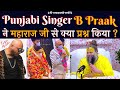 Punjabi Singer B Praak ने महाराज जी से क्या प्रश्न किया ?