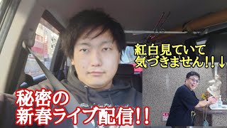 不意打ち新春ライブ配信！！榎田さんは紅白見ていて気づきません！！