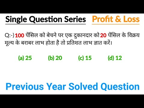 100 पेंसिल को बेचने पर एक दुकानदार को 20 पेंसिल के विक्रय मूल्य के बराबर लाभ होता है तो प्रतिशत लाभ
