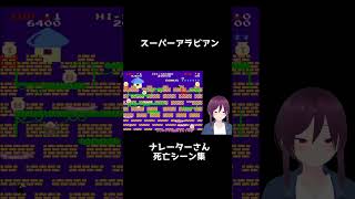 スーパーアラビアン　ナレーターさんミスシーン　#shorts