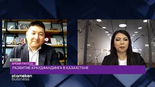 Развитие краудфандинга в Казахстане