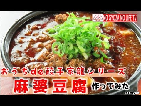 おうちde餃子家シリーズ　【麻婆豆腐】作ってみた