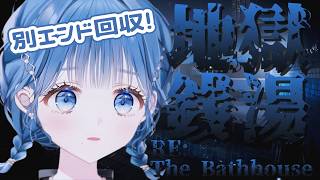 【 The Bathhouse | 地獄銭湯 Restored Edition 】別エンド回収！【 にじさんじ  / 小々波いるか 】