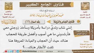 صورة 55   ما هي أصوب طريقة للحجاب في أمريكا؟ للإمام ابن باز