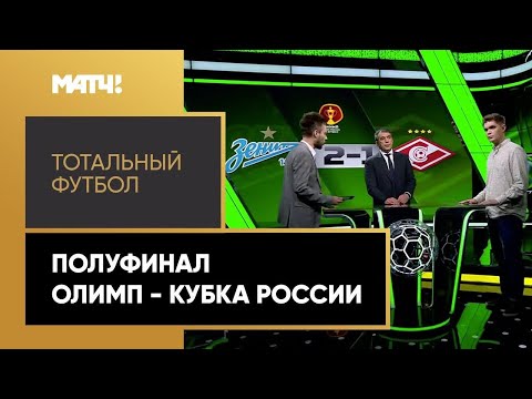 Футбол «Тотальныи футбол»: полуфинал Олимп-Кубка России