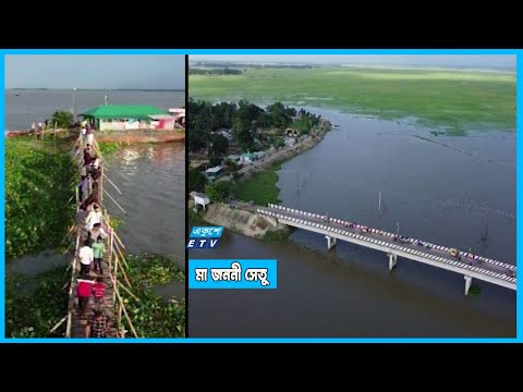 সেতু পাল্টে দিয়েছে জীবন