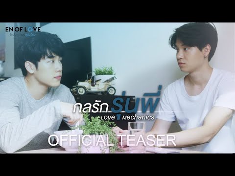 [DRAMA] 20.01.13 – Teaser de « Love Mechanics » (VOSTFR, ENG SUB) – BL