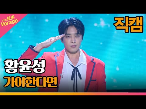 [세로 직캠]황윤성¸ 가야한다면 | 트롯쇼 220905