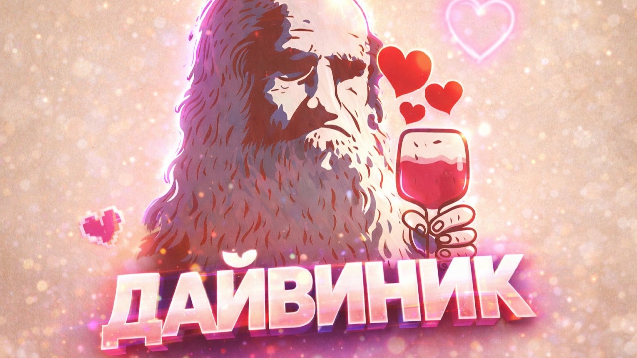 ЗНАКОМСТВА В ДАЙВИНЧИКЕ