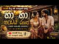 Ha Ha Hadai Rupe හා හා හැඩයි රූපේ Deep House Cover Rock Devi Music Sinhala