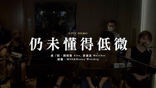 仍未懂得低微 (live demo) // Milk&Honey Worship (at 尋找快樂的聲音)
