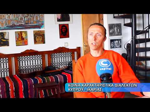 Ικαρία: Το νησί με τα χίλια πρόσωπα - Capital Tv