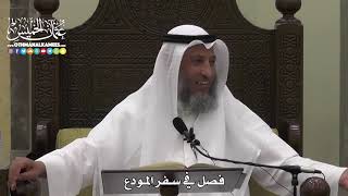 1589 - فصل في سفر المودع - عثمان الخميس