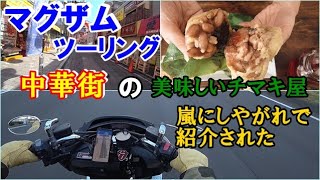 【マグザム】中華街に「嵐にしやがれ」で紹介されたチマキを買いに行く