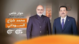 حوار خاص | محمد شياع السوداني - رئيس مجلس الوزراء العراقي | 2025-12-27