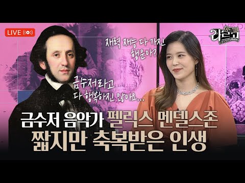 짧지만 축복받은 인생, 펠릭스 멘델스존