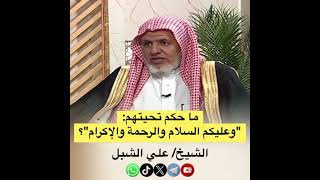 صورة أ.د. علي الشبل | ما حكم تحيتهم وعليكم السلام والرحمة والإكرام