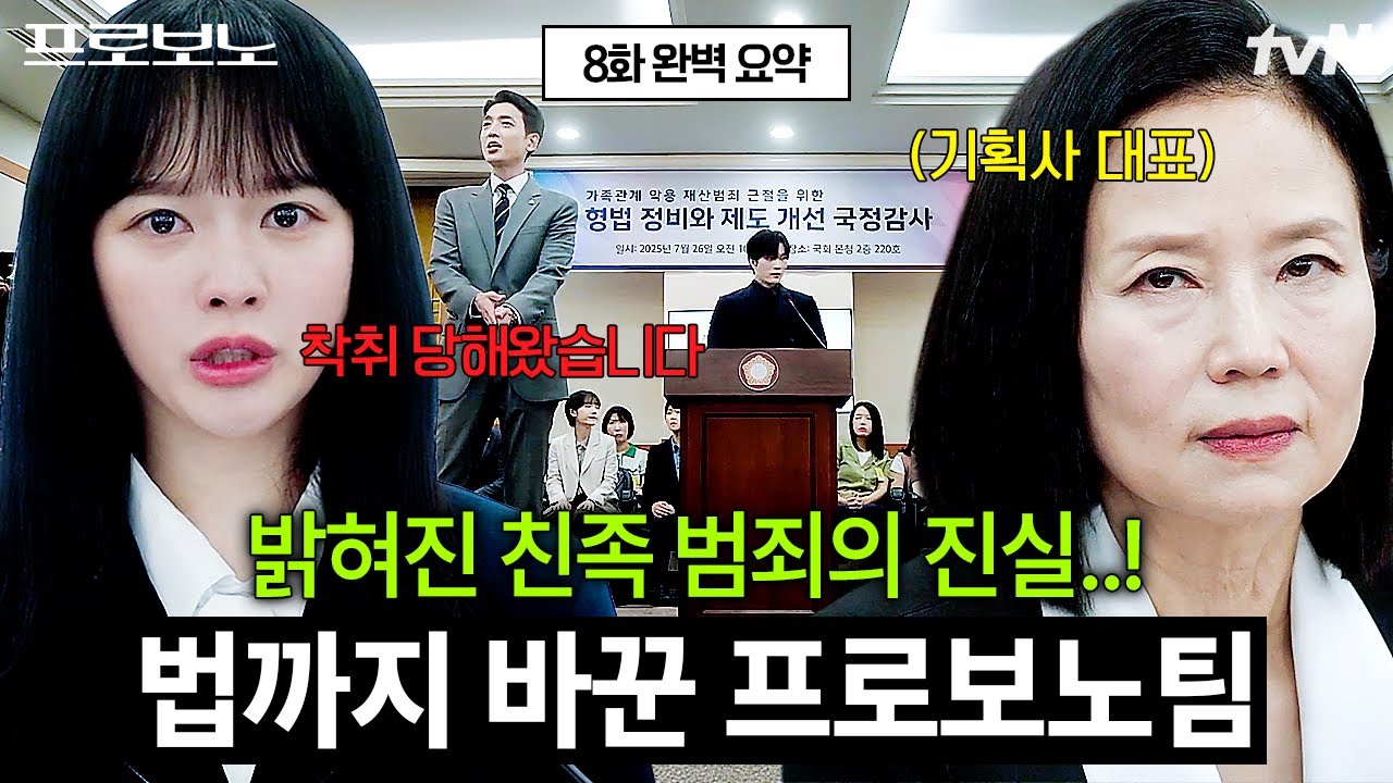 [#프로보노 8화] 딸이 벌어온 돈으로 연애하고 있었던 기획사 대표 엄마🤯 횡령으로 호의호식하려다가 강