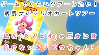 【マリオカートツアー】ダブルダッシュで腱鞘炎になった女のマリオカートツアー【女性実況】