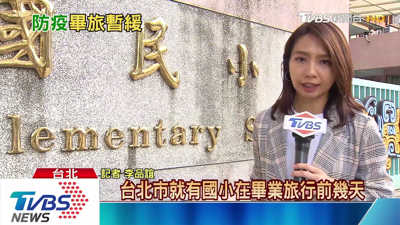 疫情延燒畢旅照辦 家長批北市府不介入