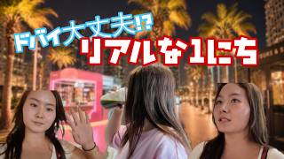 ドバイ、ヤバァイ|リアルな1日