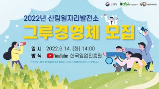 2022년도 산림일자리발전소 그루경영체 모집 설명회