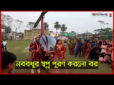 হেলিকপ্টারে প্রথম শ্বশুরবাড়ি গেলো নববধূ