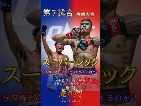 スーパーレックの意地｜与座優貴の圧力をどう対処する？【ONE173】 #weareone