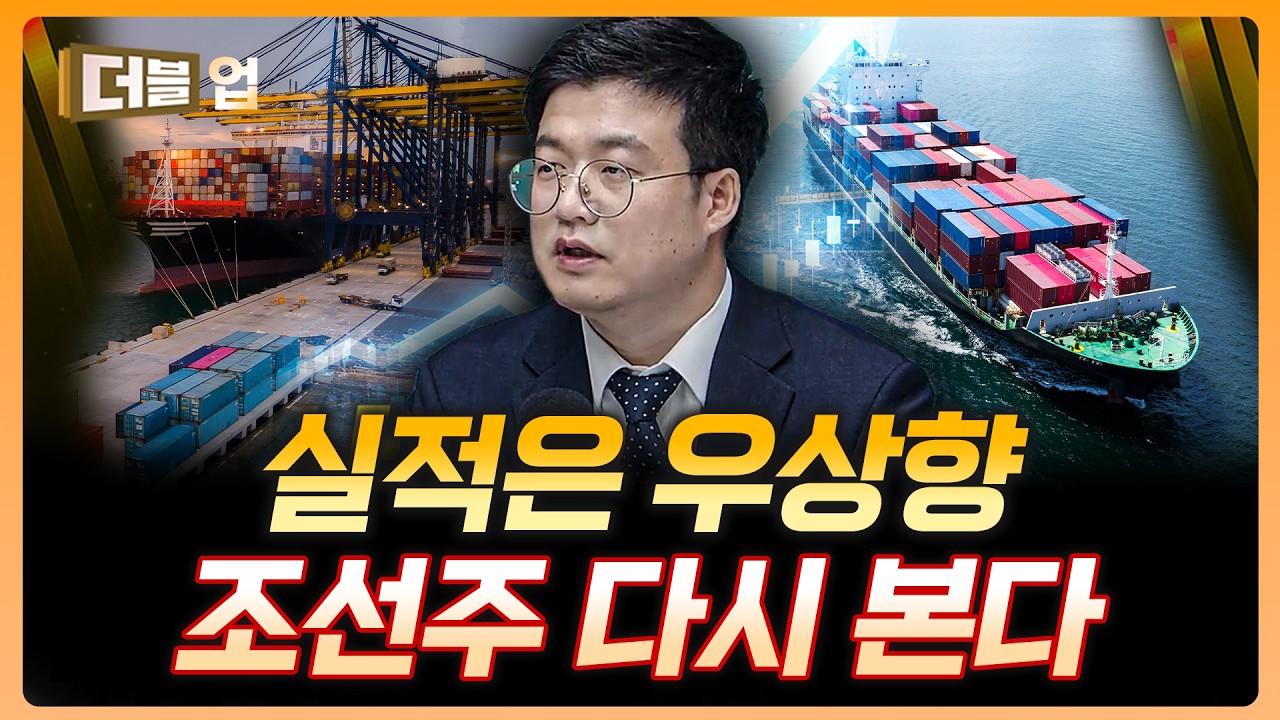 조선주 끝난 줄 알았죠? 지금 다시 봐야 하는 이유 | 유재선 하나증권 리서치센터 수석연구위원 [더블 업]