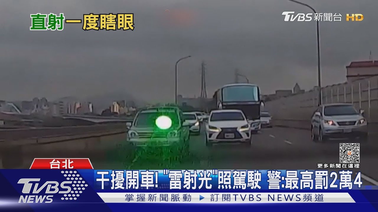 疑「超車」被閃雷射光 駕駛驚險「盲開」高架