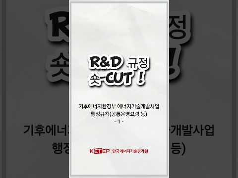 [R&D규정 숏-CUT] 기후부 에너지기술개발사업 행정규칙①('26.1.29. 시행)