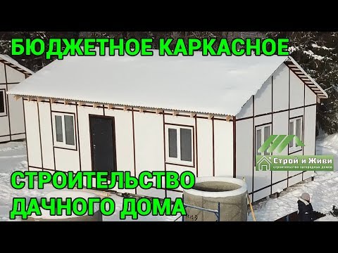 Бюджетный дачный дом с недорогим фасадом и кровлей из Ондулина. "Строй и Живи". Вологда. Бюджетный дачный дом с недорогим фасадом и кровлей из Ондулина. "Строй и Живи". Вологда.