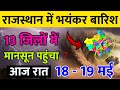 राजस्थान में भारी बारिश होगी 18 19 मई राज�