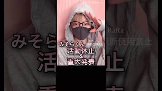 みそらくん活動休止&重大発表​⁠ 【配信切り抜き】 @misoradao #みそらくん #大切なお知らせ #実写 #顔出し