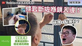 【維修開鎖】緊急維修‼️| 鎖匙卡住點算?網上教用AA膠係救星定災難?|智能家居 廣東話支援重要性 |ST梁師傅