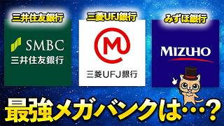 3大メガバンクで最強は？【三井住友銀行（Olive）・三菱UFJ銀行（エムット）・みずほ銀行】