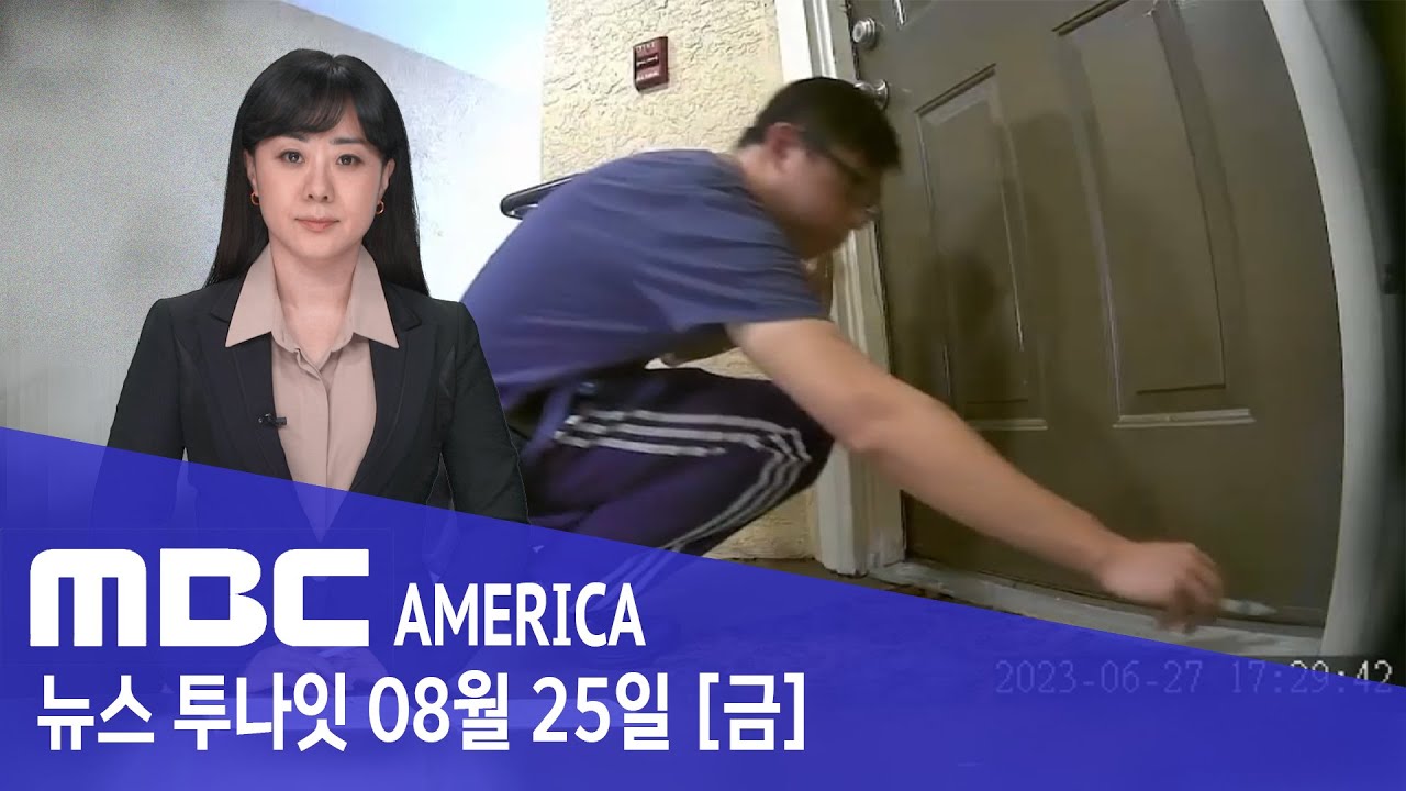 08.25 "애 우는 소리 짜증나!"..이웃집 현관에 몰래 ‘쓱’ - MBC AMERICA