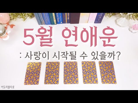 🎀 5월 연애운 | 설레는 사랑의 시작은 지금부터! 😘🎀