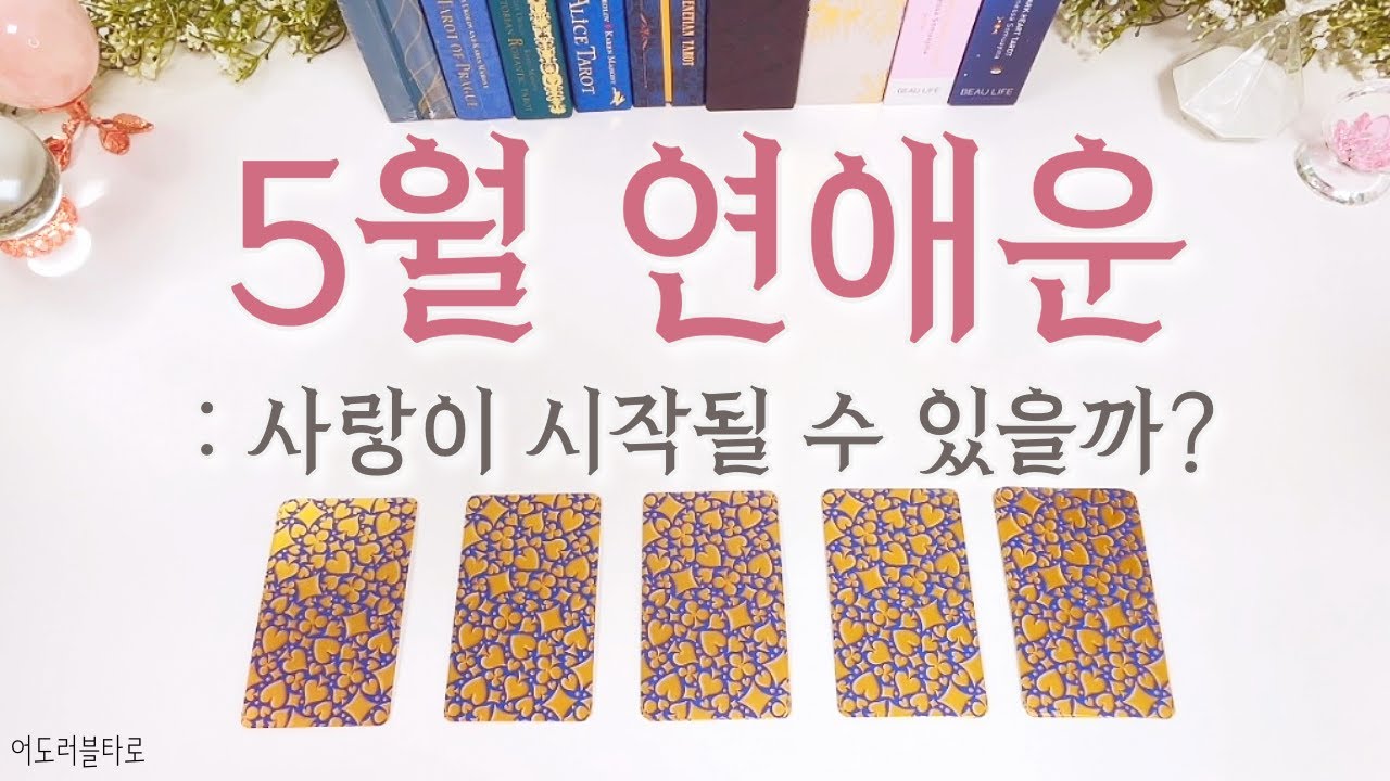 🎀 5월 연애운 | 설레는 사랑의 시작은 지금부터! 😘🎀