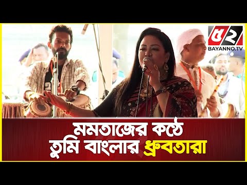 Thumbnail for ‘তুমি বাংলার ধ্রুবতারা’ গানে যুবসমাবেশ মাতালেন মমতাজ | Momtaz Begum Song | Jubo League Anniversary by Momtaz Begum