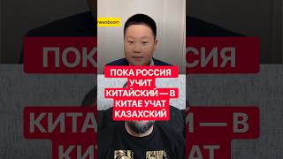 👍 Россия учит китайский, а китайцы — казахский: вот почему это интересно.